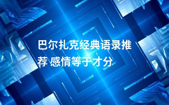 巴尔扎克经典语录推荐 感情等于才分
